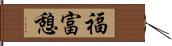 福富憩 Hand Scroll