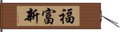 福富新 Hand Scroll