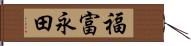 福富永田 Hand Scroll