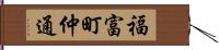 福富町仲通 Hand Scroll