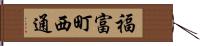 福富町西通 Hand Scroll
