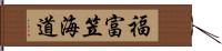 福富笠海道 Hand Scroll