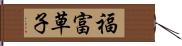 福富草子 Hand Scroll