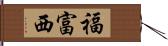 福富西 Hand Scroll