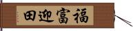 福富迎田 Hand Scroll