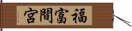 福富間宮 Hand Scroll