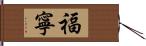 福寧 Hand Scroll