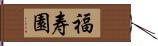 福寿園 Hand Scroll