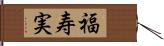 福寿実 Hand Scroll