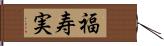 福寿実 Hand Scroll