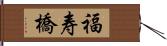 福寿橋 Hand Scroll