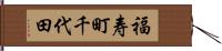 福寿町千代田 Hand Scroll