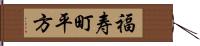 福寿町平方 Hand Scroll