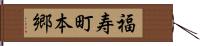 福寿町本郷 Hand Scroll