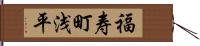 福寿町浅平 Hand Scroll