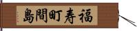 福寿町間島 Hand Scroll