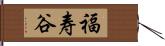 福寿谷 Hand Scroll