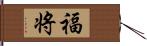 福将 Hand Scroll