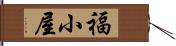 福小屋 Hand Scroll