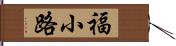 福小路 Hand Scroll