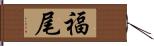 福尾 Hand Scroll