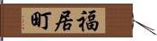 福居町 Hand Scroll