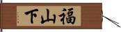 福山下 Hand Scroll