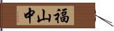 福山中 Hand Scroll