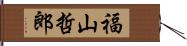 福山哲郎 Hand Scroll