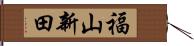 福山新田 Hand Scroll