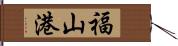 福山港 Hand Scroll