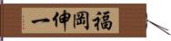 福岡伸一 Hand Scroll