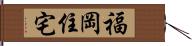 福岡住宅 Hand Scroll