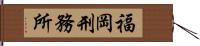 福岡刑務所 Hand Scroll