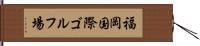 福岡国際ゴルフ場 Hand Scroll