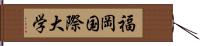 福岡国際大学 Hand Scroll