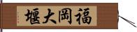 福岡大堰 Hand Scroll