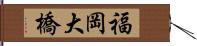 福岡大橋 Hand Scroll