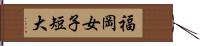 福岡女子短大 Hand Scroll