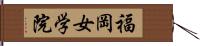 福岡女学院 Hand Scroll