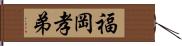 福岡孝弟 Hand Scroll