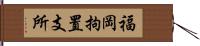 福岡拘置支所 Hand Scroll