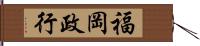 福岡政行 Hand Scroll