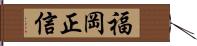 福岡正信 Hand Scroll