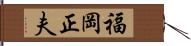 福岡正夫 Hand Scroll