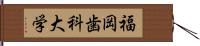 福岡歯科大学 Hand Scroll