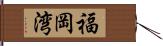 福岡湾 Hand Scroll