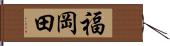 福岡田 Hand Scroll