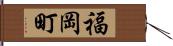 福岡町 Hand Scroll