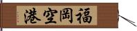 福岡空港 Hand Scroll